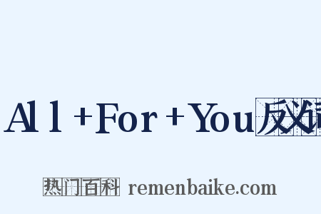 All+For+You反义词是什么意思的图片